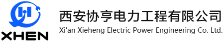 西安协亨电力工程有限公司